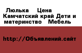 Люлька  › Цена ­ 2 500 - Камчатский край Дети и материнство » Мебель   